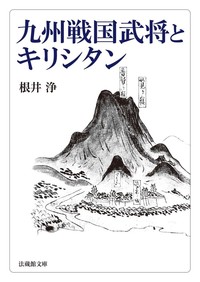 九州戦国武将とキリシタン【法蔵館文庫】