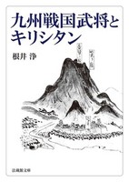 九州戦国武将とキリシタン【法蔵館文庫】