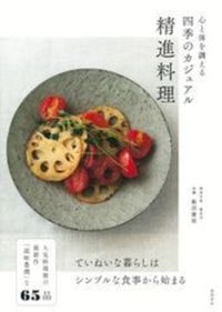  心と体を調える　四季のカジュアル精進料理