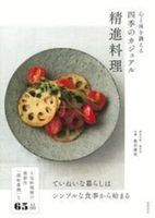  心と体を調える　四季のカジュアル精進料理