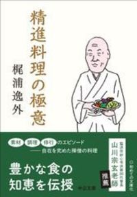 精進料理の極意【中公文庫　か102-1】