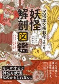 民俗学×宗教学で読み解く 妖怪解剖図鑑