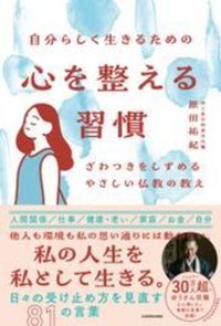 自分らしく生きるための 心を整える習慣 