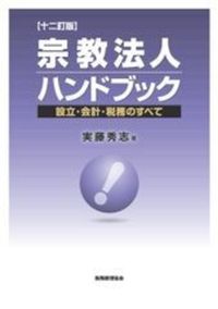 宗教法人ハンドブック〔十二訂版〕