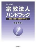 宗教法人ハンドブック〔十二訂版〕