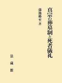 真宗の葬墓制と死者儀礼