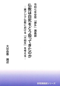 令和七年安居「課外」講義録 仏教は自死をどう扱ってきたのか