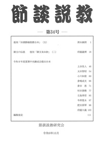 節談説教　第34号