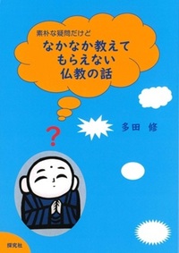 素朴な疑問だけどなかなか教えてもらえない仏教の話