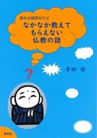 素朴な疑問だけどなかなか教えてもらえない仏教の話