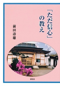 「ただ信心」の教え