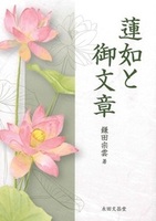 蓮如と御文章