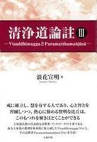  清浄道論註 Ⅲ
