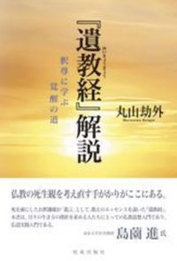 『遺教経』解説