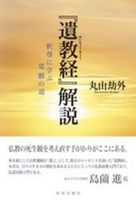 『遺教経』解説