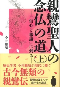 親鸞聖人の念仏の道 (上)