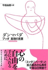 ダンマパダ【 光文社古典新訳文庫】