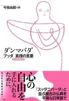 ダンマパダ【 光文社古典新訳文庫】