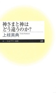 神さまと神はどう違うのか？
