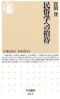 民俗学への招待