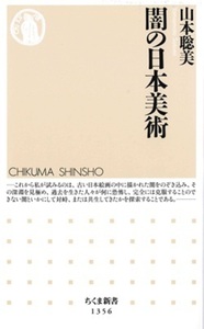 闇の日本美術