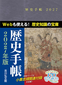 歴史手帳 2027年版