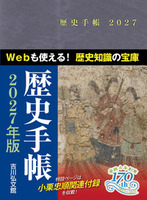 歴史手帳　2027年版