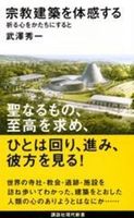 宗教建築を体感する【講談社現代新書 2816】