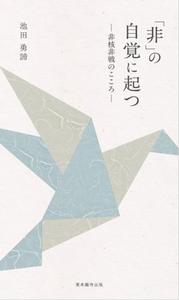 「非」の自覚に起つ
