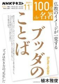 ブッダのことば【 １００分 ｄｅ 名著】