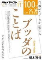 ブッダのことば【 １００分 ｄｅ 名著】