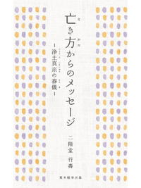亡き方からのメッセージ