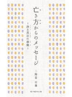 亡き方からのメッセージ