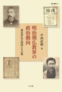 明治期仏教界の政治動向【龍谷叢書66】