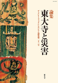 東大寺と災害【ザ・グレイトブッダ・シンポジウム論集第23号】