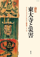 東大寺と災害【ザ・グレイトブッダ・シンポジウム論集第23号】