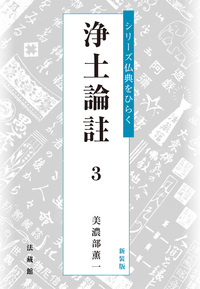 新装版　浄土論註