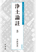 新装版　浄土論註