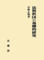法然教団の基礎的研究
