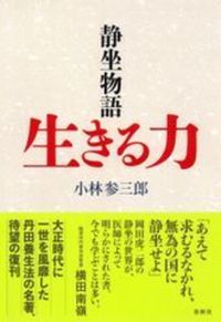 静坐物語 生きる力