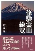 修験霊山総覧