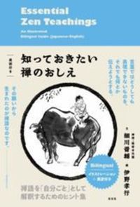 知っておきたい禅のおしえ