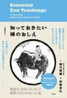 知っておきたい禅のおしえ