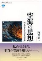 空海の思想【 講談社選書メチエ 853】