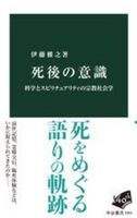 死後の意識【中公新書 2934】