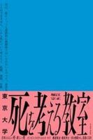 東京大学　死を考える教室