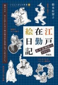 江戸在勤絵日記