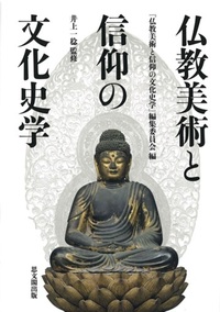 仏教美術と信仰の文化史学