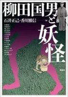 柳田国男と妖怪