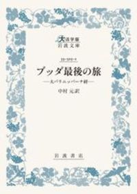ブッダ最後の旅【 大活字版岩波文庫　青325-1】
